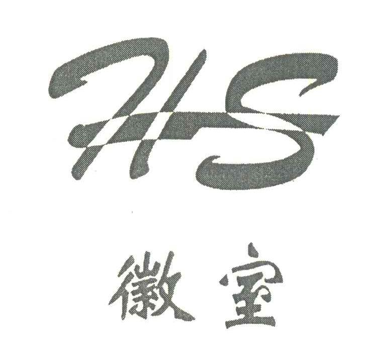 徽室;HS