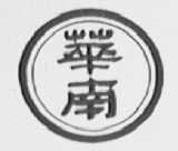 华南