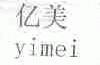 亿美