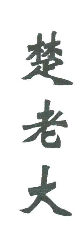 楚老大