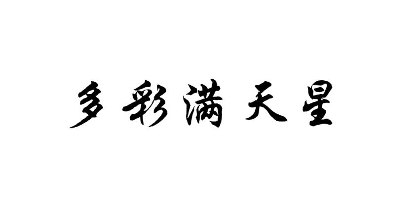 多彩满天星
