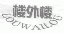 楼外楼