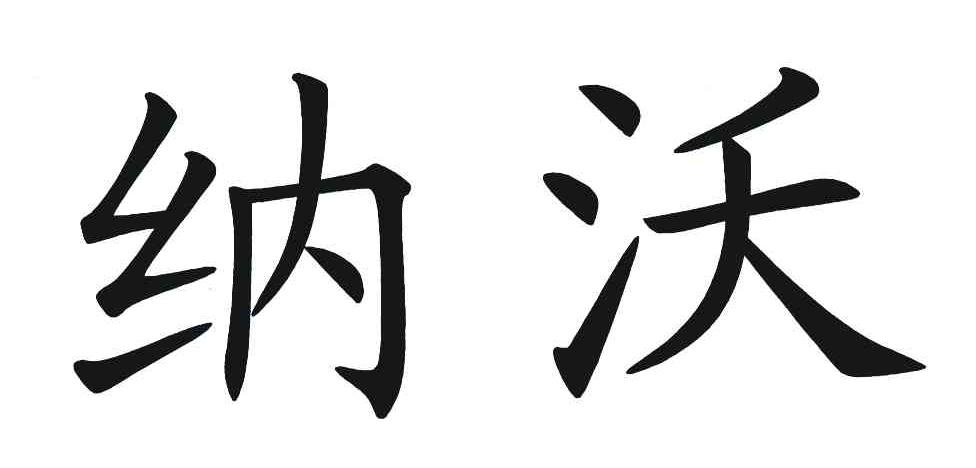 纳沃