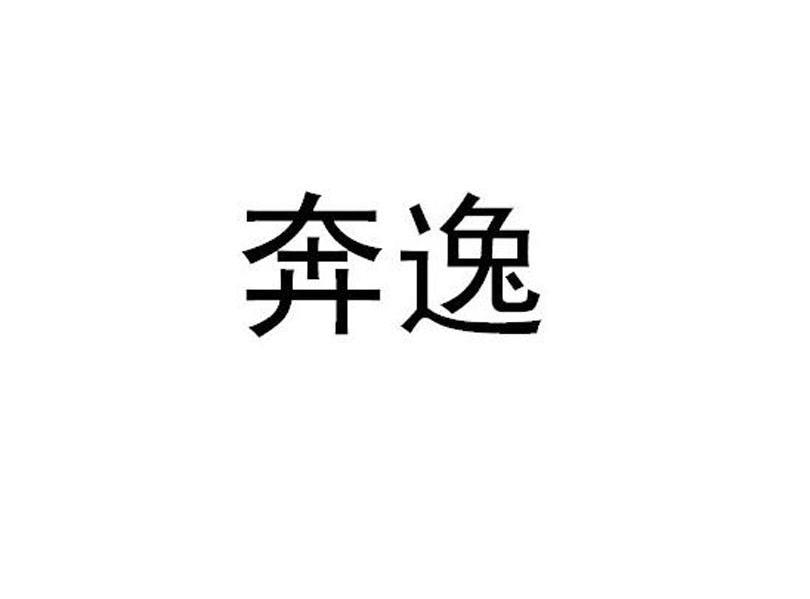奔逸