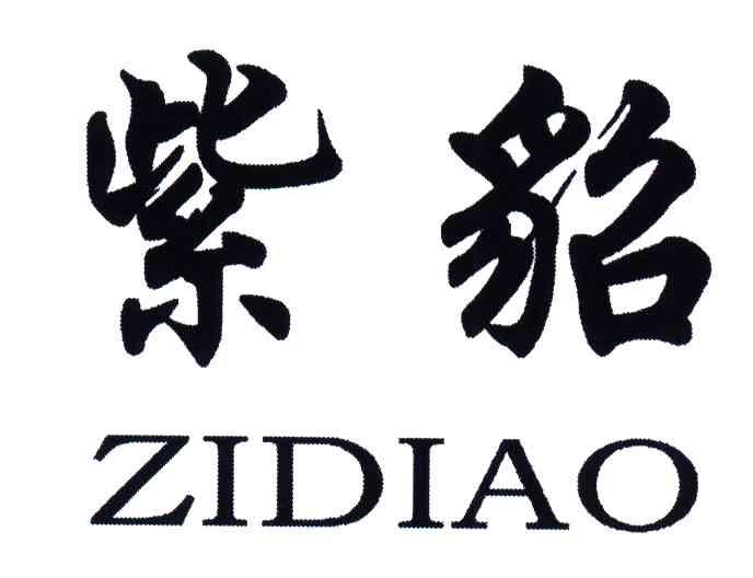 紫貂