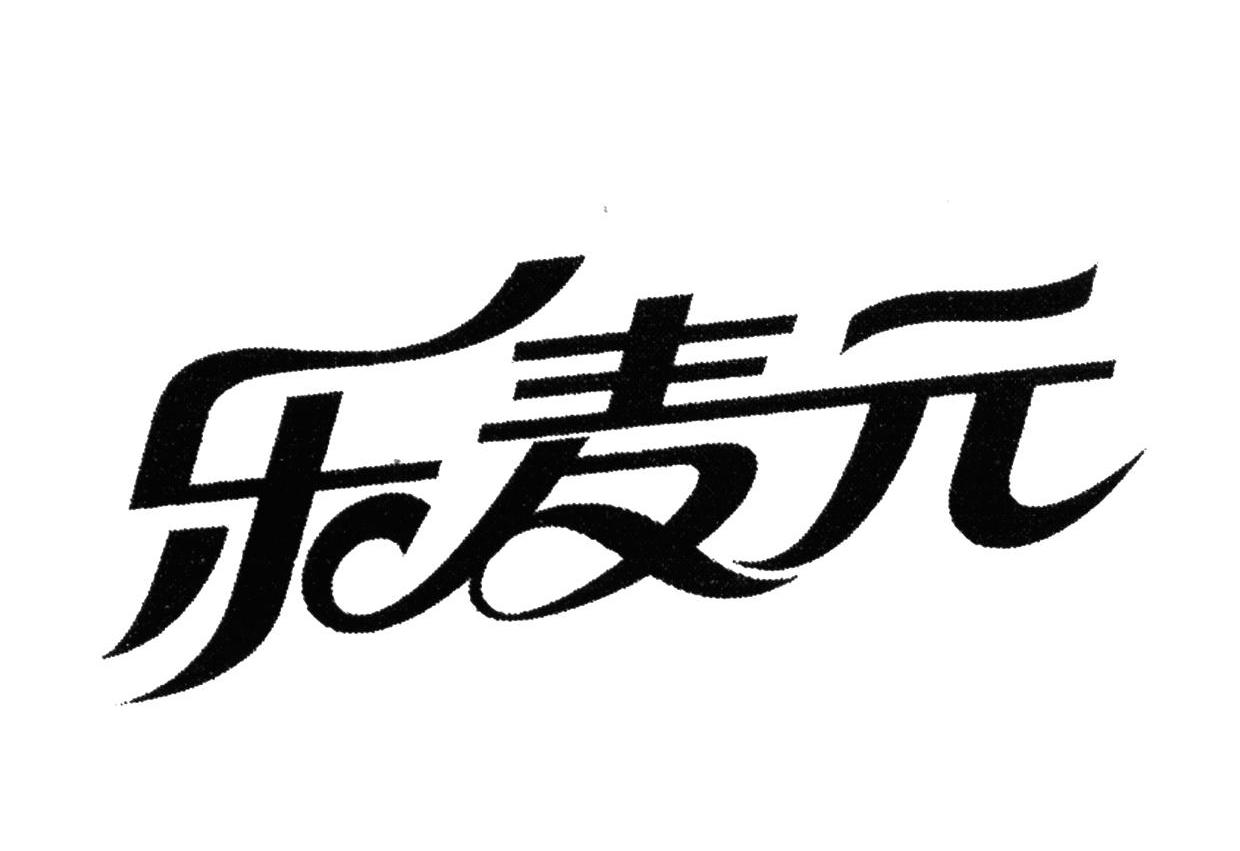 乐麦元