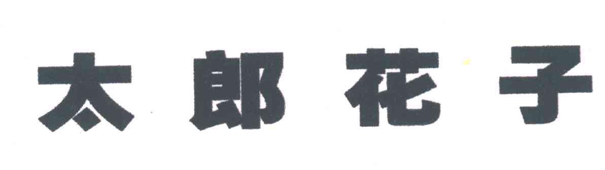 太郎花子