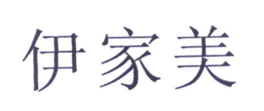 伊家美