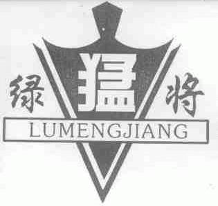 绿猛将