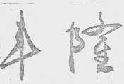 丰隆
