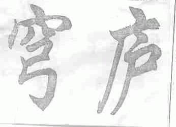 穹庐