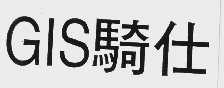 骑仕  GIS