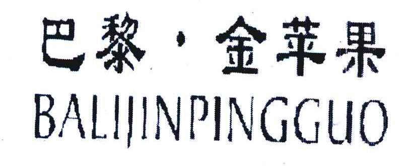 巴黎金苹果