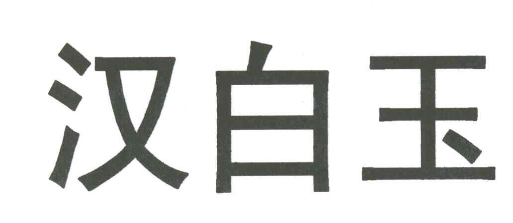汉白玉
