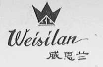 威思兰