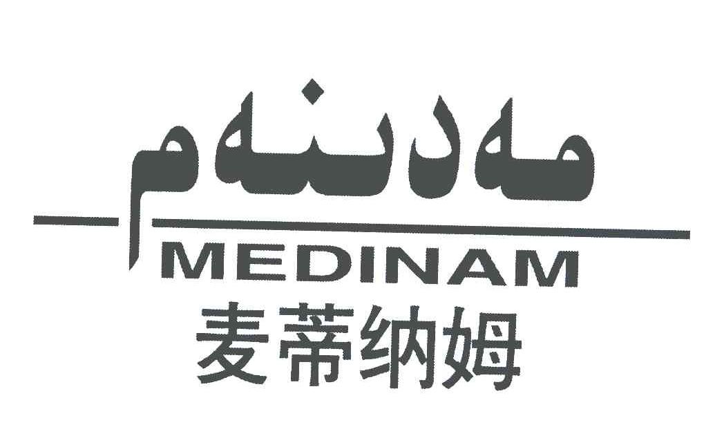 麦蒂纳姆;MEDINAM