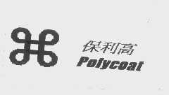 保利高   POLYCOAT