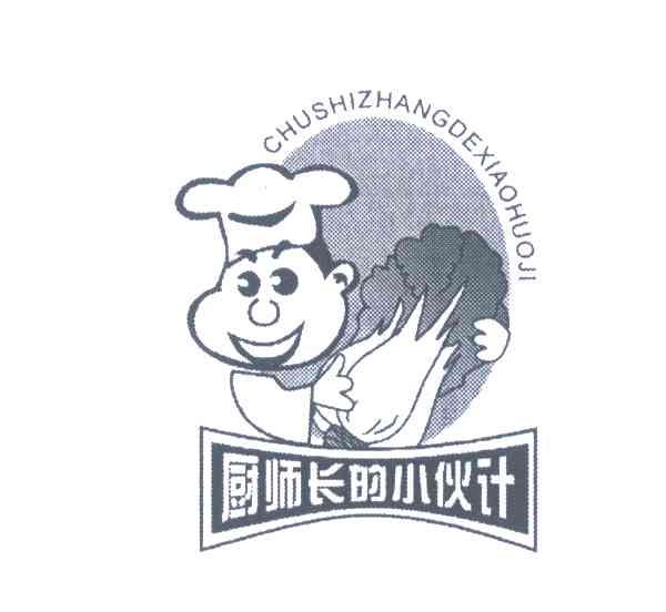 厨师长的小伙计