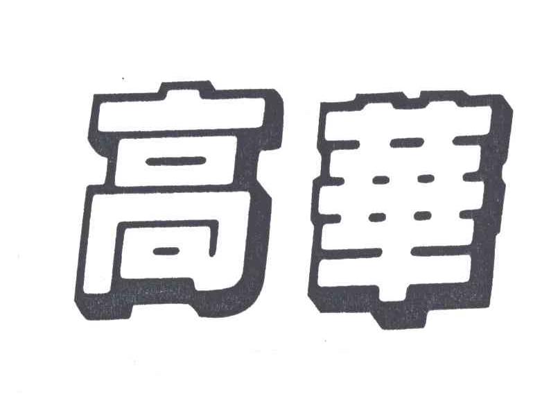 高华