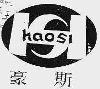 豪斯