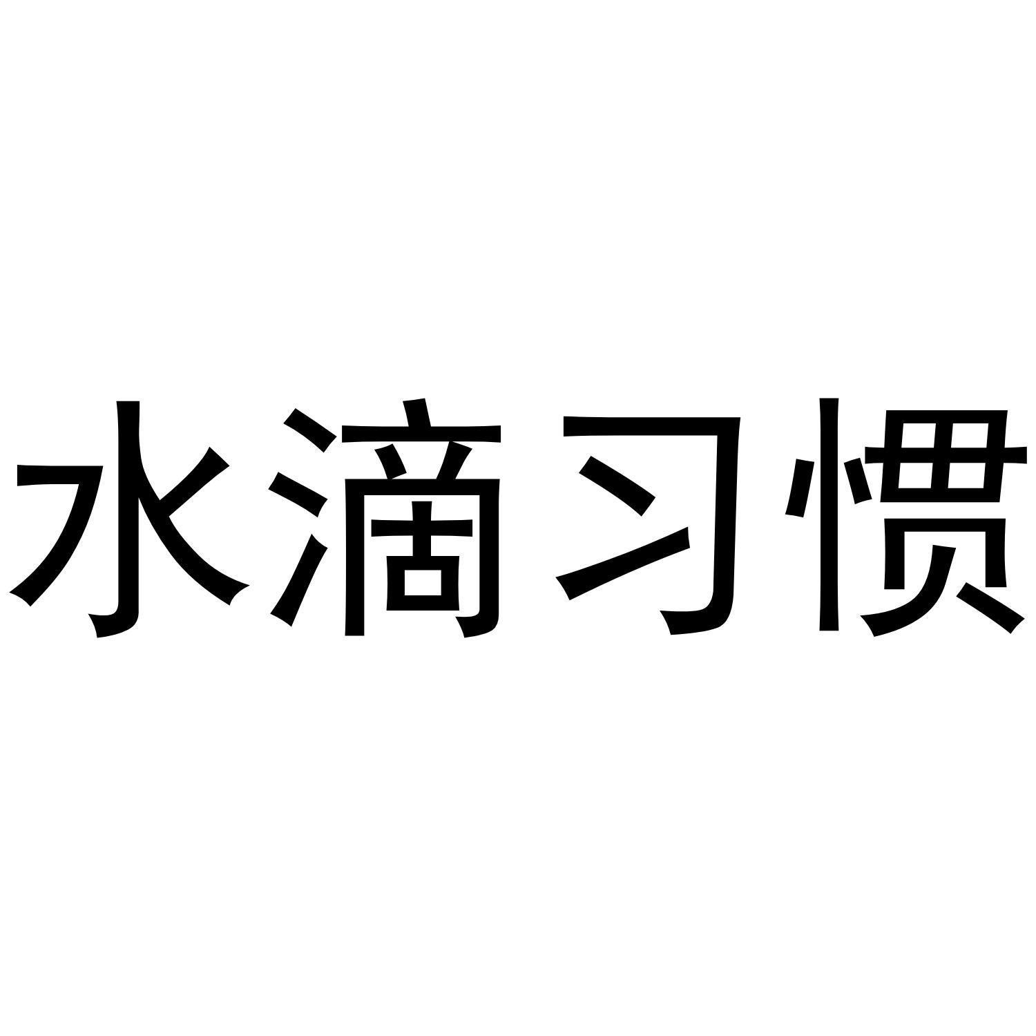 水滴习惯