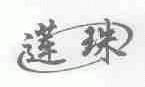 莲珠