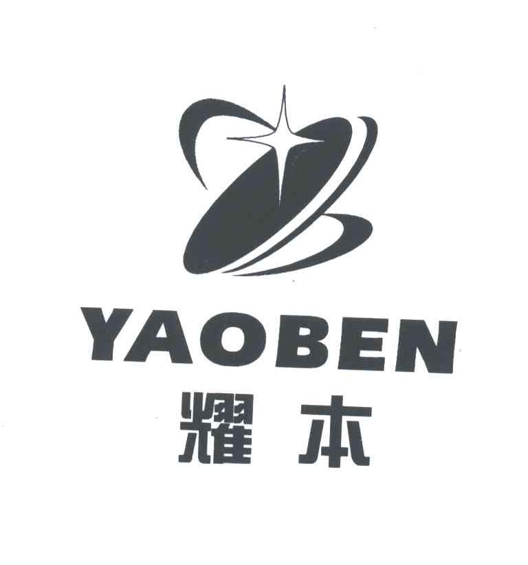 耀本