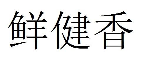 鲜健香