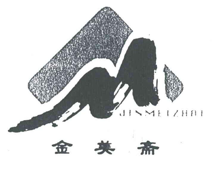 金美斋