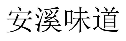 安溪味道