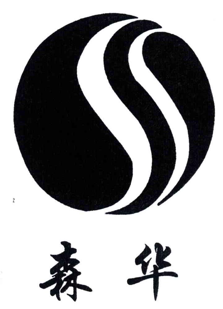 森华