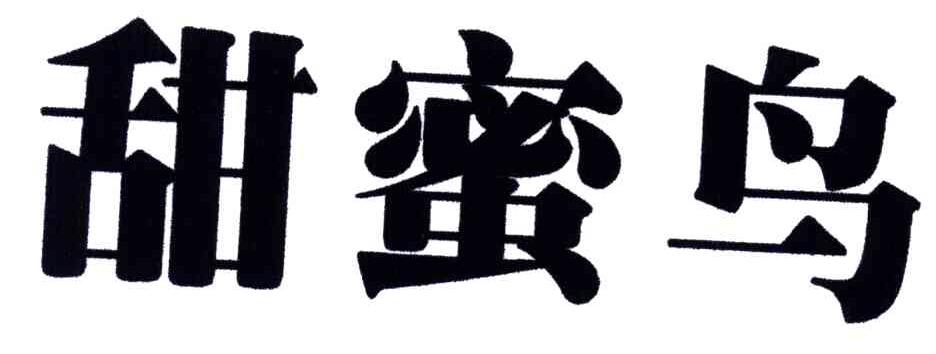 甜蜜鸟