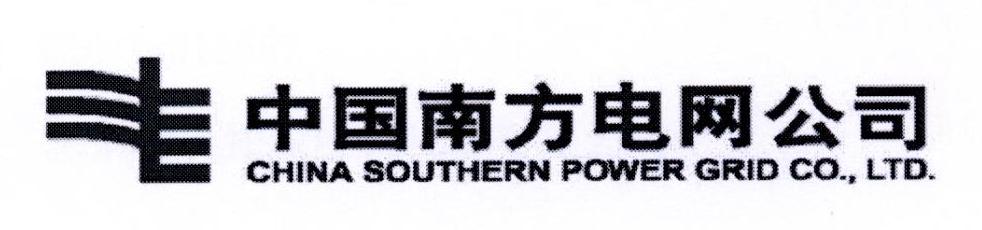 中国南方电网公司 CHINA SOUTHERN POWER GRID CO.，LTD.
