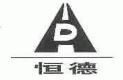 恒德