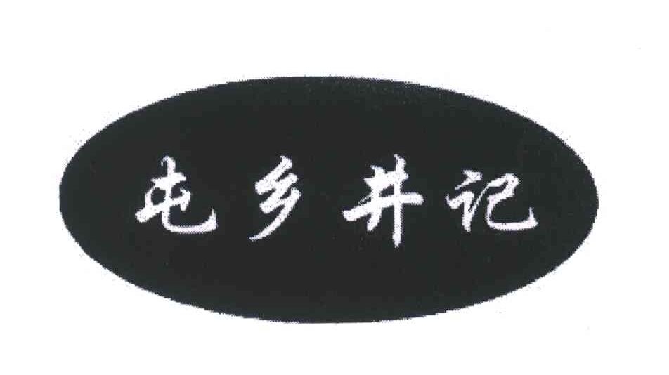 屯乡井记