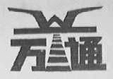 万通