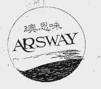 澳思味 ARSWAY