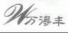万得丰