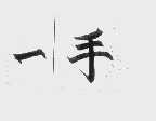 一手