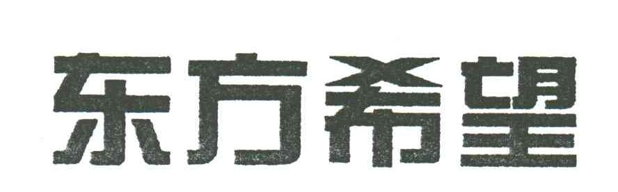 东方希望