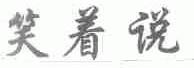 笑着说