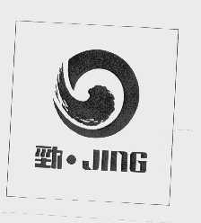 劲