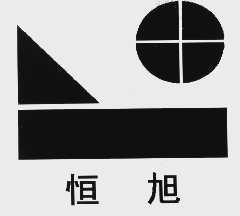 恒旭