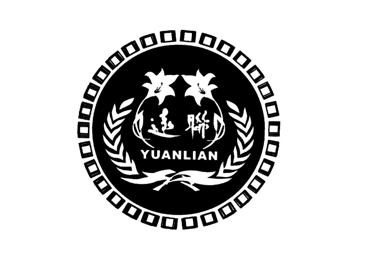 远联