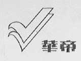 华帝