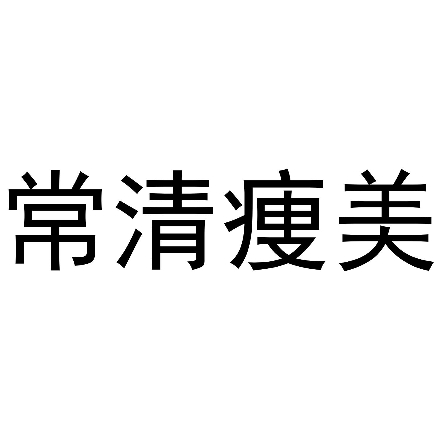 常清瘦美