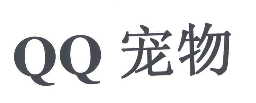 QQ;宠物