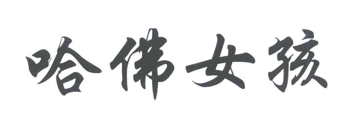 哈佛女孩