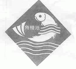 角鲤池