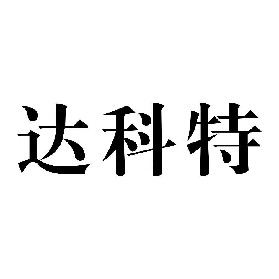 达科特